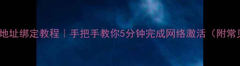 图片 创维电视MAC地址绑定教程｜手把手教你5分钟完成网络激活（附常见问题解决）