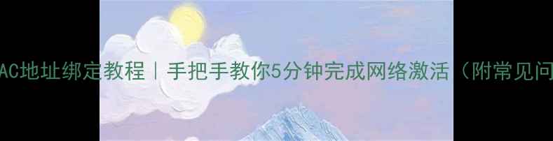 图片 创维电视MAC地址绑定教程｜手把手教你5分钟完成网络激活（附常见问题解决）2