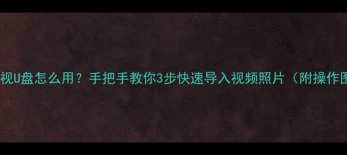 图片 创维电视U盘怎么用？手把手教你3步快速导入视频照片（附操作图解）2