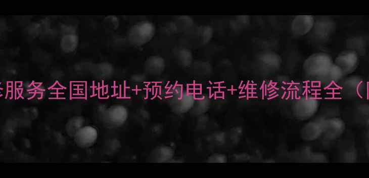 图片 创维电视上门维修服务全国地址+预约电话+维修流程全（附最新网点清单）