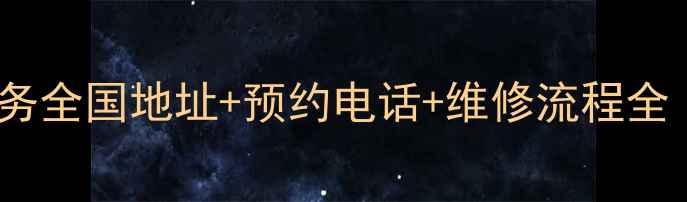 图片 创维电视上门维修服务全国地址+预约电话+维修流程全（附最新网点清单）1