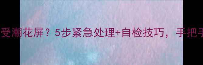 图片 创维电视主板受潮花屏？5步紧急处理+自检技巧，手把手教你修复！1