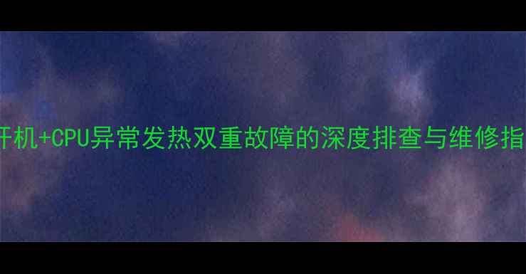 图片 创维电视主板无法开机+CPU异常发热双重故障的深度排查与维修指南（附详细步骤）1