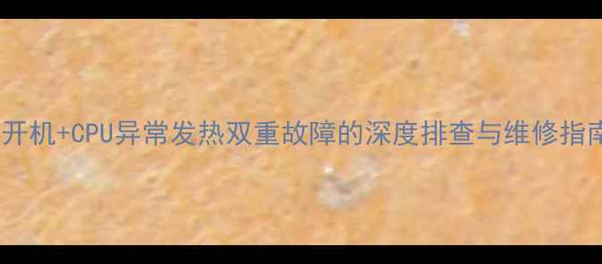 图片 创维电视主板无法开机+CPU异常发热双重故障的深度排查与维修指南（附详细步骤）2