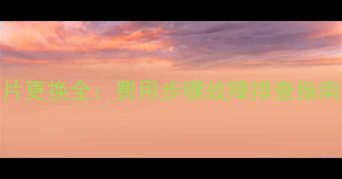 图片 创维电视主板芯片更换全：费用步骤故障排查指南（附维修数据）