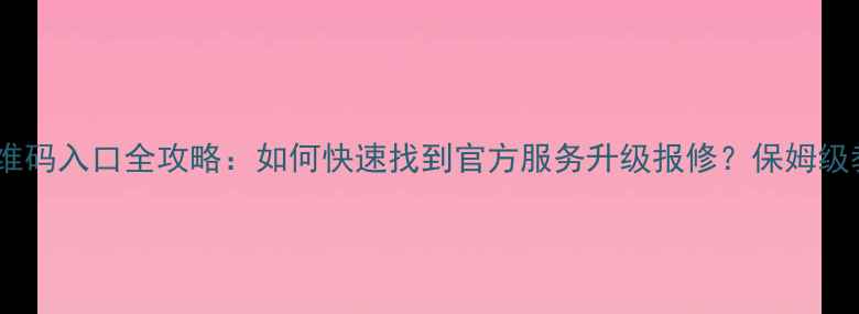 图片 创维电视二维码入口全攻略：如何快速找到官方服务升级报修？保姆级教程附图解1