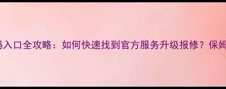 图片 创维电视二维码入口全攻略：如何快速找到官方服务升级报修？保姆级教程附图解2