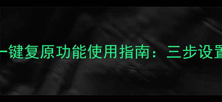 图片 创维电视亮度一键复原功能使用指南：三步设置+常见问题全2