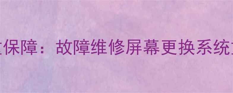 图片 创维电视全国24小时售后专线6重保障：故障维修屏幕更换系统重置安装调试保修延保专家答疑1