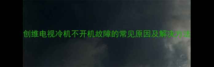 图片 创维电视冷机不开机故障的常见原因及解决方法