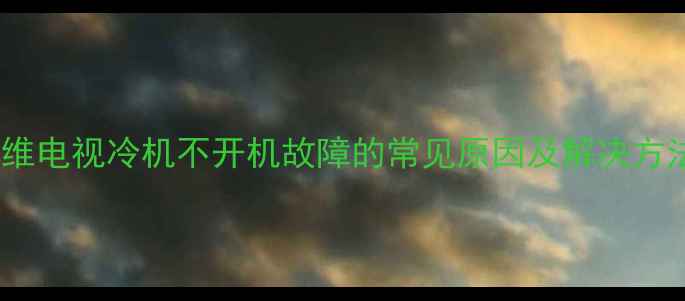 图片 创维电视冷机不开机故障的常见原因及解决方法2