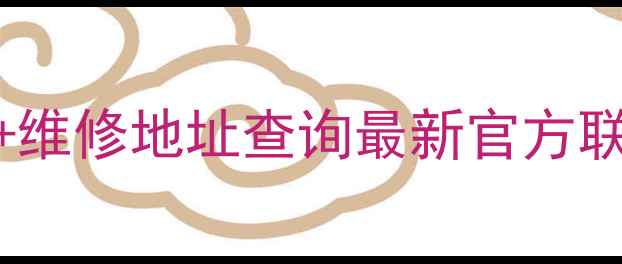 图片 创维电视售后服务电话+维修地址查询最新官方联系方式+故障排查指南1
