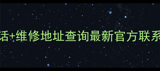 图片 创维电视售后服务电话+维修地址查询最新官方联系方式+故障排查指南2