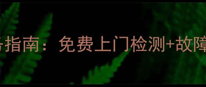 图片 创维电视售后电话泸州24小时服务指南：免费上门检测+故障维修全攻略（附官方联系方式）1