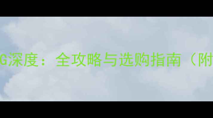 图片 创维电视型号E和G深度：全攻略与选购指南（附最新型号对比）1