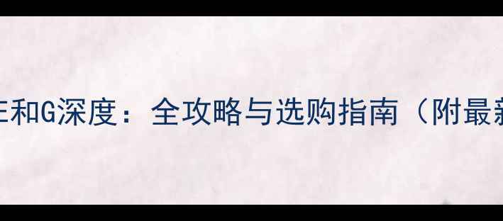 图片 创维电视型号E和G深度：全攻略与选购指南（附最新型号对比）2