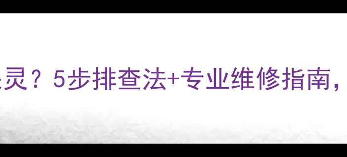 图片 创维电视声音调节失灵？5步排查法+专业维修指南，快速恢复音量控制2