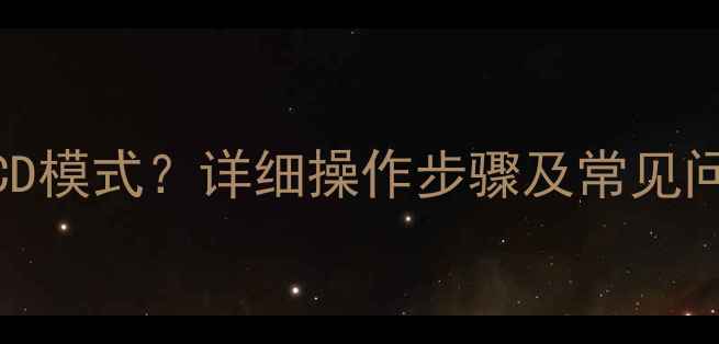 图片 创维电视如何开启VCD模式？详细操作步骤及常见问题解答（最新版）1