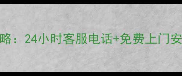图片 创维电视安装服务全攻略：24小时客服电话+免费上门安装指南（附真实案例）
