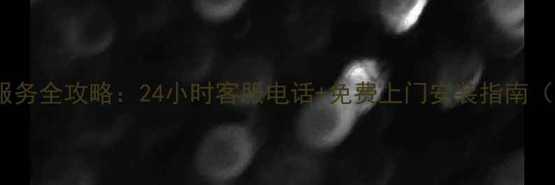 图片 创维电视安装服务全攻略：24小时客服电话+免费上门安装指南（附真实案例）1