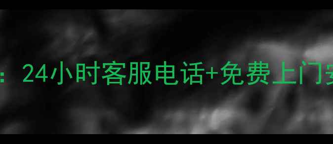 图片 创维电视安装服务全攻略：24小时客服电话+免费上门安装指南（附真实案例）2