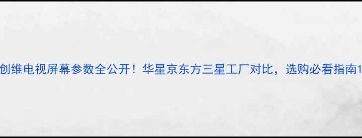 图片 创维电视屏幕参数全公开！华星京东方三星工厂对比，选购必看指南1