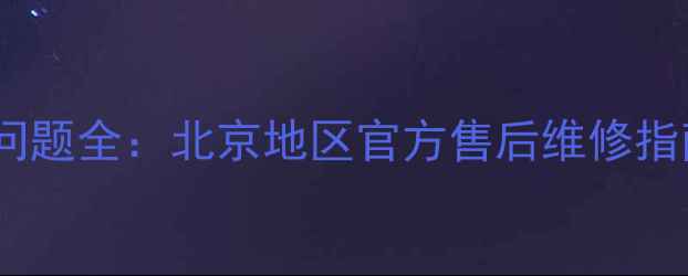 图片 创维电视屏幕发黑问题全：北京地区官方售后维修指南与品牌技术手册1