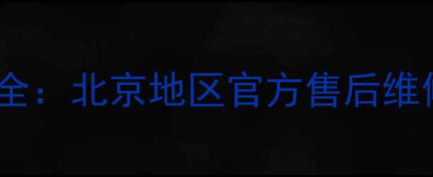 图片 创维电视屏幕发黑问题全：北京地区官方售后维修指南与品牌技术手册2