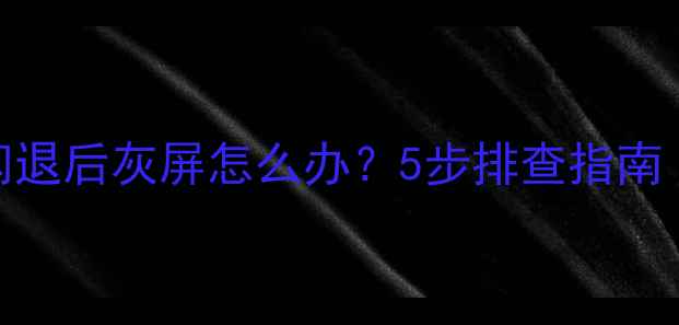 图片 创维电视应用闪退后灰屏怎么办？5步排查指南（附修复方案）