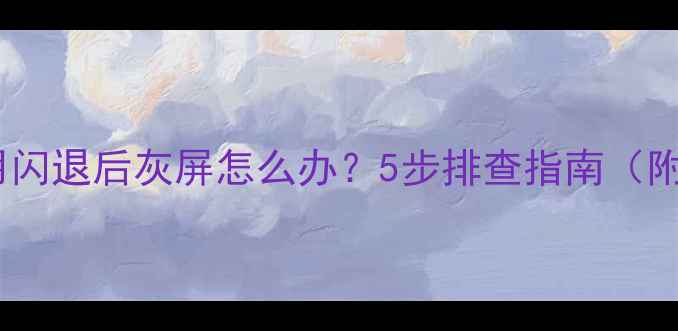 图片 创维电视应用闪退后灰屏怎么办？5步排查指南（附修复方案）2