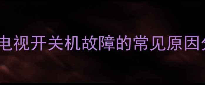 图片 创维电视开关机故障的常见原因分析2