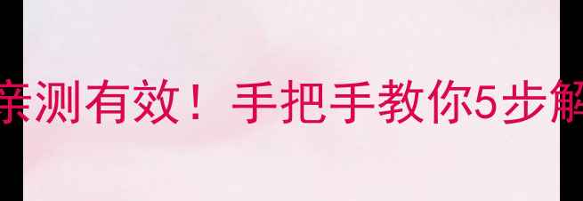 图片 创维电视开机慢？亲测有效！手把手教你5步解决开机卡顿问题🔥