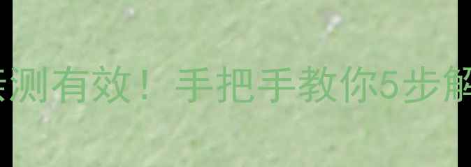 图片 创维电视开机慢？亲测有效！手把手教你5步解决开机卡顿问题🔥1