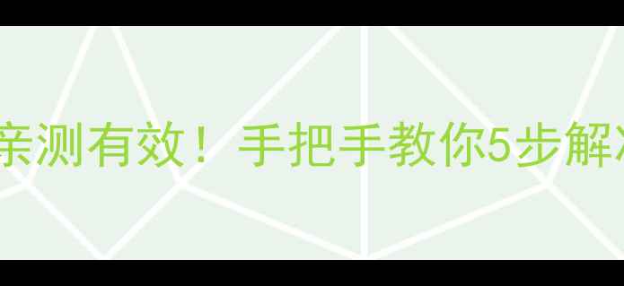 图片 创维电视开机慢？亲测有效！手把手教你5步解决开机卡顿问题🔥2