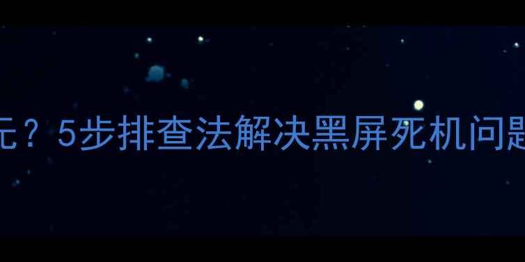 图片 创维电视开机时有时无？5步排查法解决黑屏死机问题（附详细维修指南）