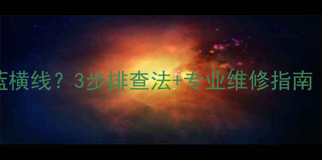 图片 创维电视开机显示蓝横线？3步排查法+专业维修指南（附常见故障代码）