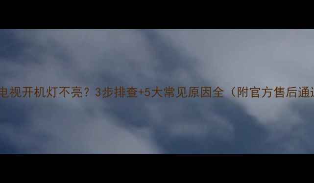 图片 创维电视开机灯不亮？3步排查+5大常见原因全（附官方售后通道）2