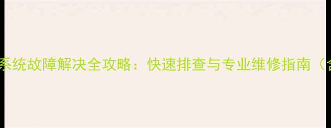 图片 创维电视开机系统故障解决全攻略：快速排查与专业维修指南（含图文案例）2