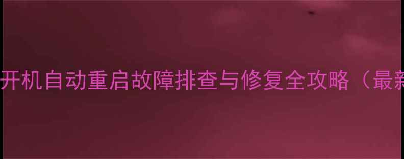 图片 创维电视开机自动重启故障排查与修复全攻略（最新指南）2