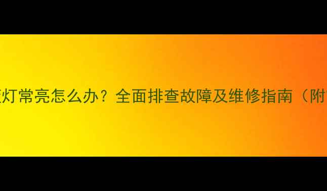 图片 创维电视开机蓝灯常亮怎么办？全面排查故障及维修指南（附官方售后电话）