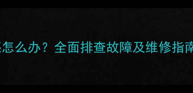 图片 创维电视开机蓝灯常亮怎么办？全面排查故障及维修指南（附官方售后电话）1