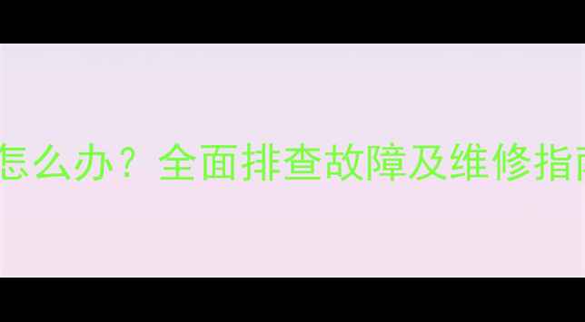 图片 创维电视开机蓝灯常亮怎么办？全面排查故障及维修指南（附官方售后电话）2