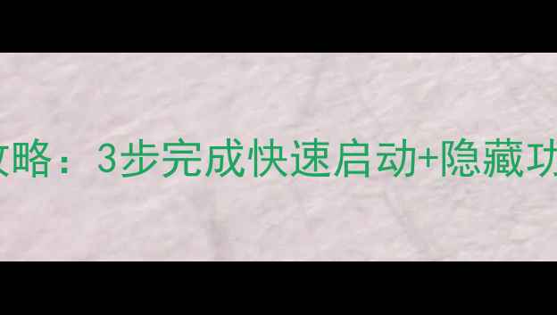 图片 创维电视开机设置全攻略：3步完成快速启动+隐藏功能解锁，新手必看！1