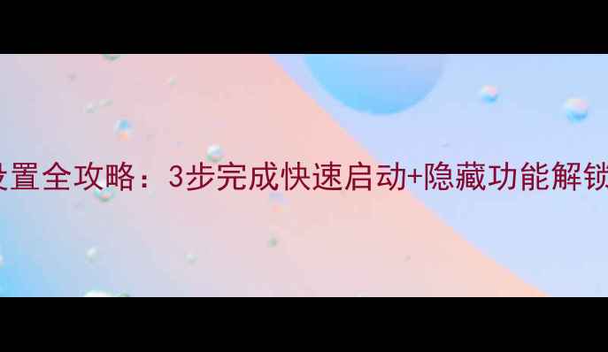 图片 创维电视开机设置全攻略：3步完成快速启动+隐藏功能解锁，新手必看！2
