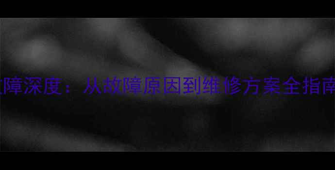 图片 创维电视开机键闪屏故障深度：从故障原因到维修方案全指南（附官方售后流程）1