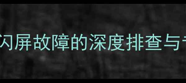图片 创维电视开机闪屏故障的深度排查与专业修复指南1