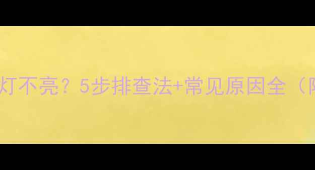 图片 创维电视待机指示灯不亮？5步排查法+常见原因全（附专业维修指南）2