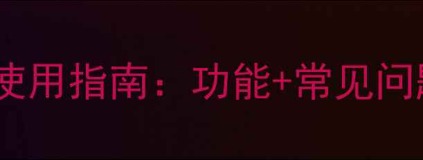图片 创维电视待机按键使用指南：功能+常见问题+故障排查全攻略