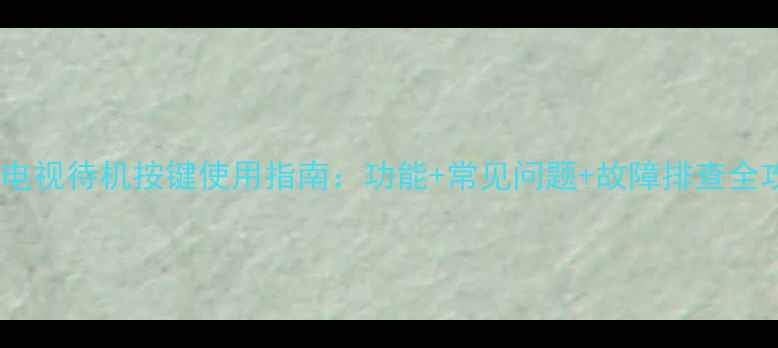 图片 创维电视待机按键使用指南：功能+常见问题+故障排查全攻略1