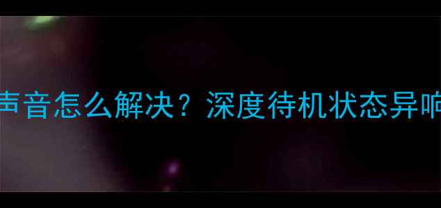 图片 创维电视待机有声音怎么解决？深度待机状态异响原因及处理方法